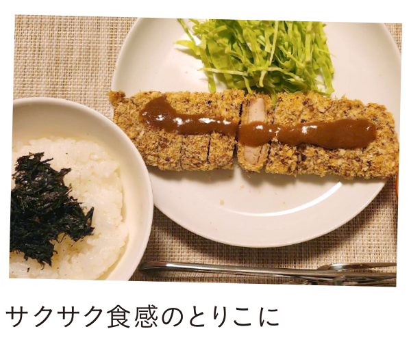 サクサク食感のとりこに