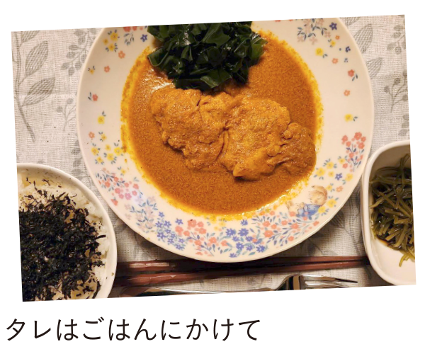 タレはごはんにかけて
