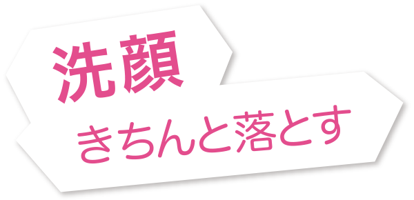 洗顔 きちんと落とす