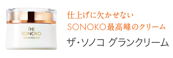 ザ・ソノコ グランクリーム