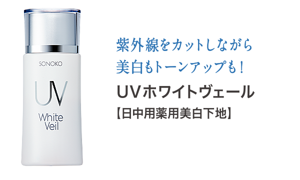 UVホワイトヴェール