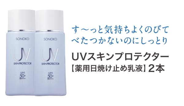 UVスキンプロテクター【薬用日焼け止め乳液】 2本