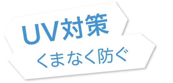 UV対策 くまなく防ぐ