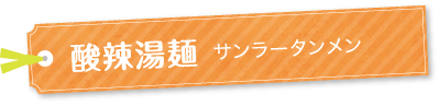 酸辣湯麵