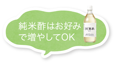 純米酢はお好みで増やしてOK