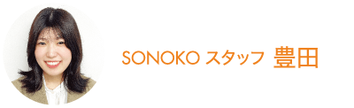 SONOKOスタッフ 豊田