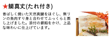 鯛真丈(たれ付き)
