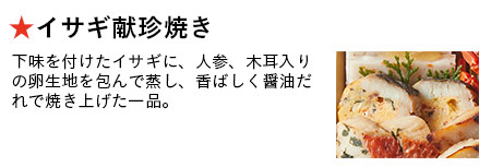 イサギ献珍焼き