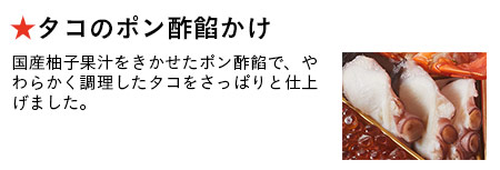 タコのポン酢餡かけ
