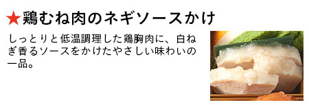 鶏むね肉のネギソースかけ