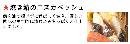 焼き鰆のエスカベッシュ