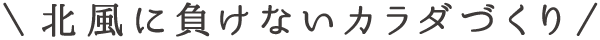 北風に負けないカラダづくり