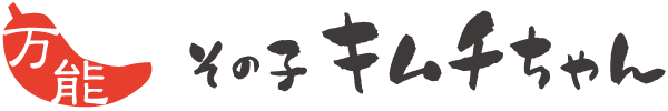 万能その子キムチちゃん