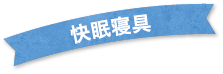 快眠寝具