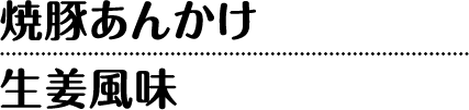 焼豚あんかけ生姜風味