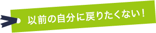 以前の自分に戻りたくない…
