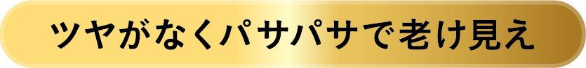 ツヤがなくパサパサで老け見え