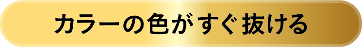 カラーの色がすぐ抜ける