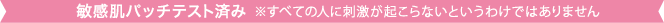 敏感肌パッチテスト済み