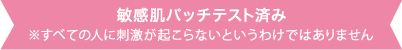 敏感肌パッチテスト済み