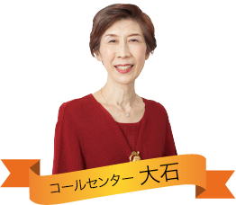 コールセンター 大石