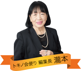 トキノ会便り 編集長 瀧本