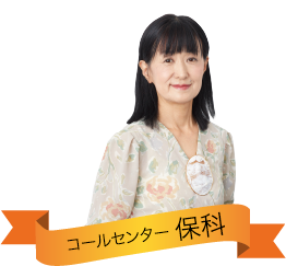 コールセンター 保科