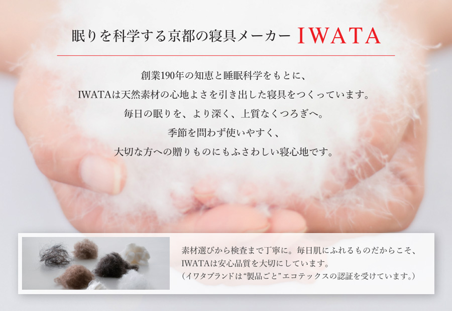 IWATAの寝具