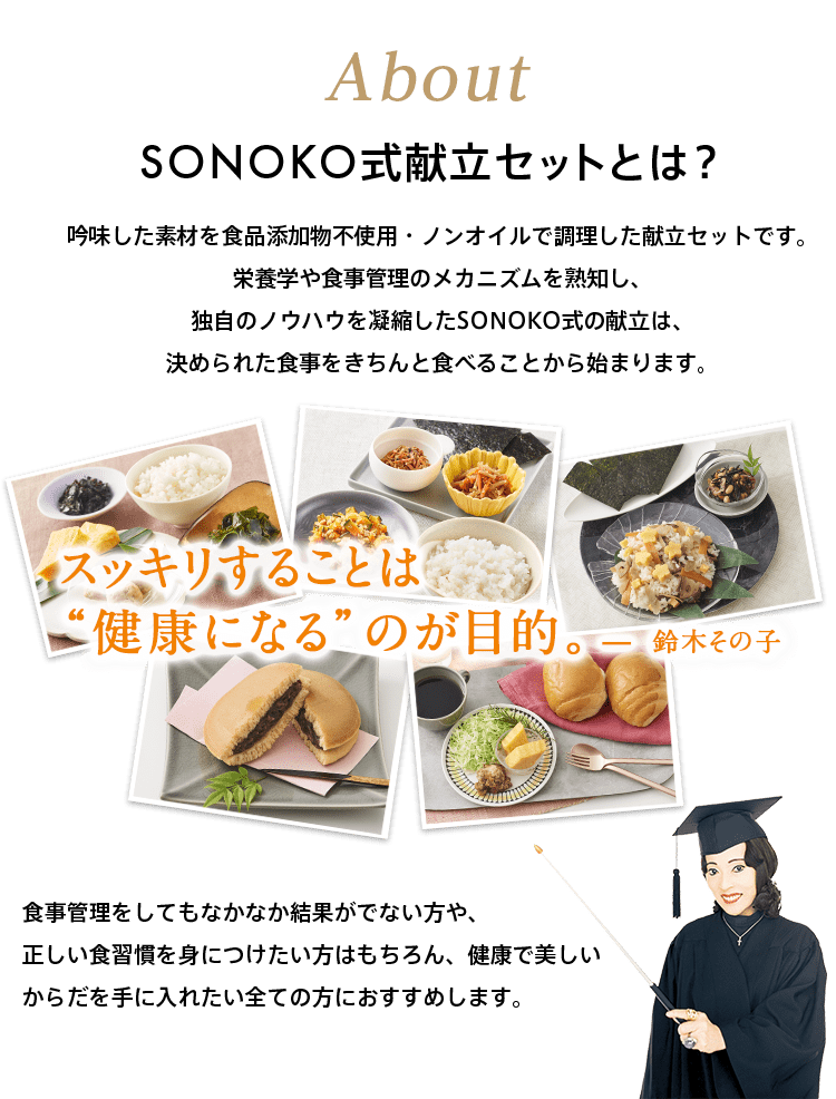 SONOKO式献立とは?