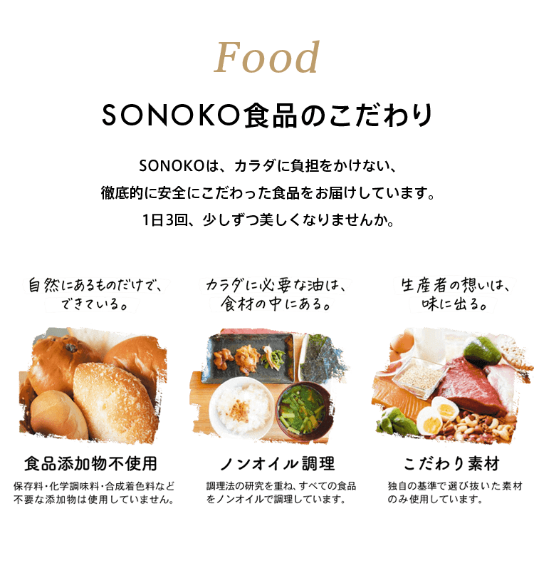 SONOKO食品のこだわり