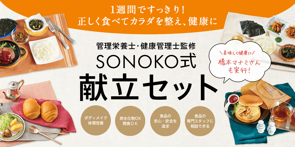 SONOKO式献立セット