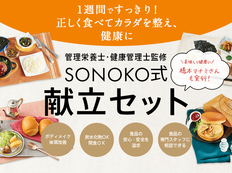 SONOKO式献立セット