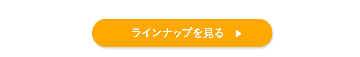 ラインナップを見る