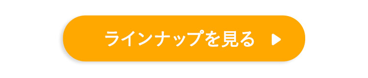 ラインナップを見る