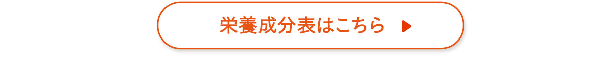 栄養成分表を見る