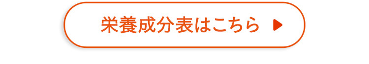 栄養成分表を見る