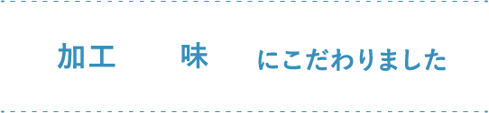 にこだわりました