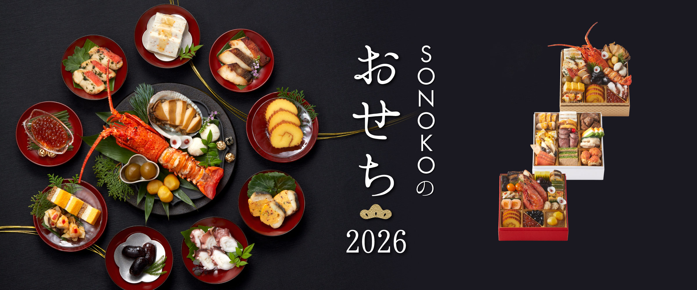 おせち2026