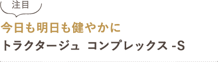 今日も明日も健やかに トラクタージュ コンプレックス-S