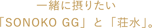 一緒に摂りたい「SONOKO GG」と「荘水」。