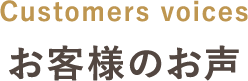 Customers voices お客様のお声