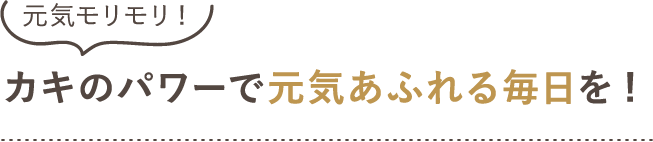 カキのパワーで元気あふれる毎日を!