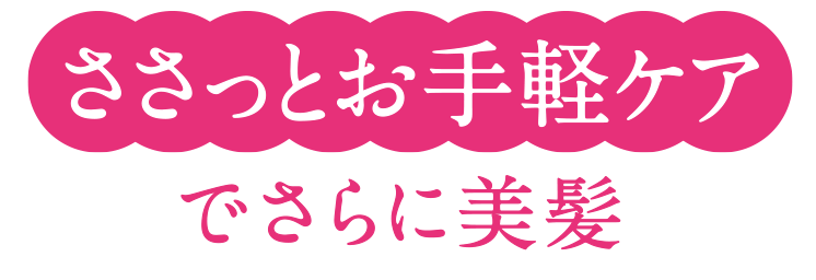 ささっとお手軽ケア でさらに美髪