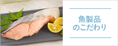 魚製品のこだわり