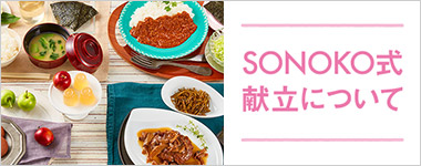 SONOKOのこだわり SONOKO式献立