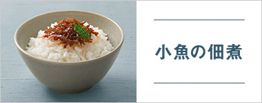 SONOKOのこだわり 小魚の佃煮