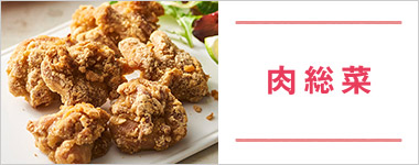 SONOKOのこだわり 肉総菜