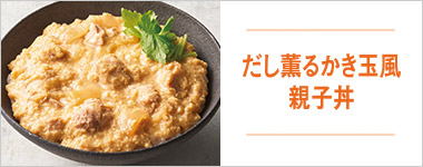 SONOKOのこだわり だし薫るかき玉風親子丼