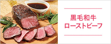 SONOKOのこだわり 黒毛和牛ローストビーフ
