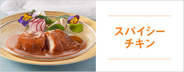 SONOKOのこだわり スパイシーチキン